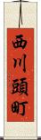 西川頭町 Scroll