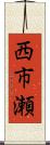 西市瀬 Scroll