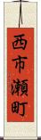 西市瀬町 Scroll