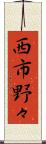 西市野々 Scroll