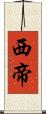 西帝 Scroll
