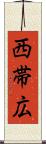 西帯広 Scroll