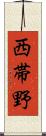 西帯野 Scroll