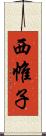 西帷子 Scroll