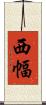 西幅 Scroll