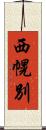 西幌別 Scroll