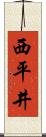西平井 Scroll