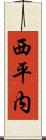 西平内 Scroll
