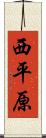 西平原 Scroll