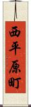 西平原町 Scroll
