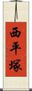 西平塚 Scroll