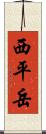 西平岳 Scroll