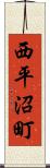 西平沼町 Scroll