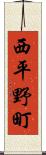 西平野町 Scroll