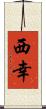 西幸 Scroll