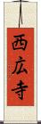 西広寺 Scroll