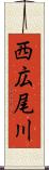 西広尾川 Scroll