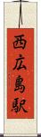 西広島駅 Scroll