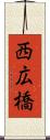 西広橋 Scroll