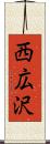西広沢 Scroll