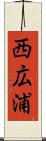 西広浦 Scroll