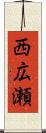 西広瀬 Scroll