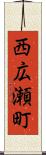 西広瀬町 Scroll