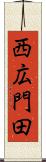 西広門田 Scroll