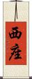 西座 Scroll