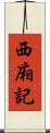 西廂記 Scroll