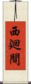 西廻間 Scroll