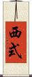 西式 Scroll