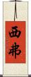 西弗 Scroll