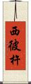 西彼杵 Scroll