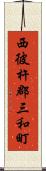 西彼杵郡三和町 Scroll