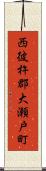 西彼杵郡大瀬戸町 Scroll