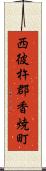 西彼杵郡香焼町 Scroll