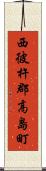 西彼杵郡高島町 Scroll