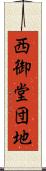 西御堂団地 Scroll