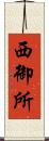 西御所 Scroll