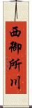西御所川 Scroll
