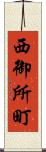 西御所町 Scroll
