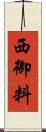 西御料 Scroll