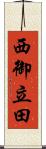 西御立田 Scroll