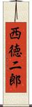 西徳二郎 Scroll