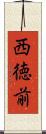 西徳前 Scroll