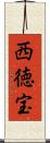 西徳宝 Scroll