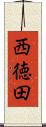 西徳田 Scroll