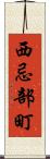 西忌部町 Scroll
