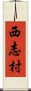 西志村 Scroll